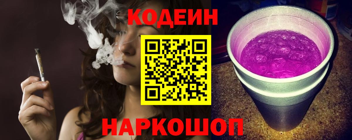 Кодеиновый сироп Lean Purple Drank  Codein напиток Lean (лин)  Батайск  Вход с VPN 